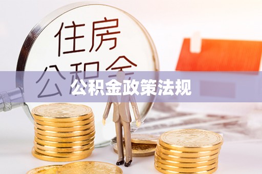 南部公积金政策法规