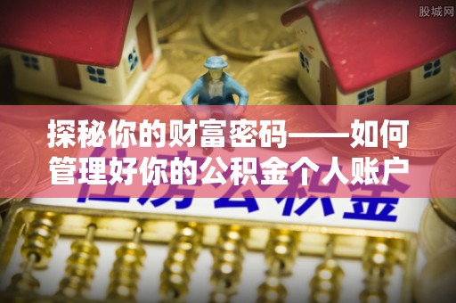 南部探秘你的财富密码——如何管理好你的公积金个人账户信息