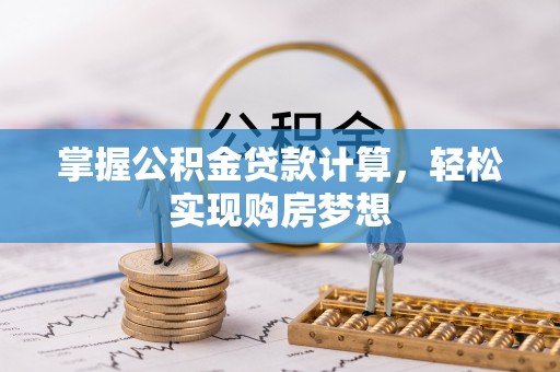 南部掌握公积金贷款计算，轻松实现购房梦想