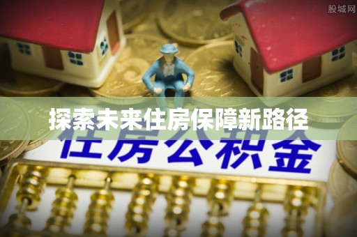 南部探索未来住房保障新路径