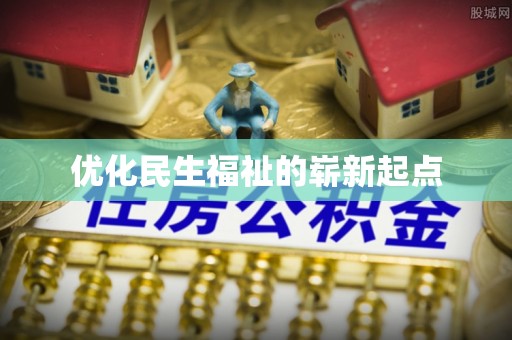 南部优化民生福祉的崭新起点