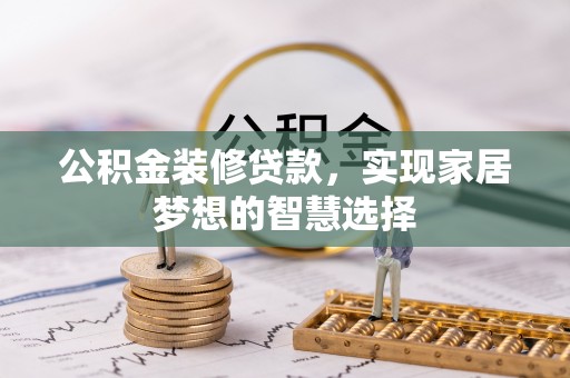 南部公积金装修贷款，实现家居梦想的智慧选择