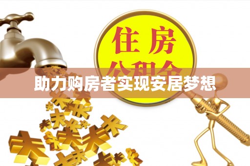 南部助力购房者实现安居梦想