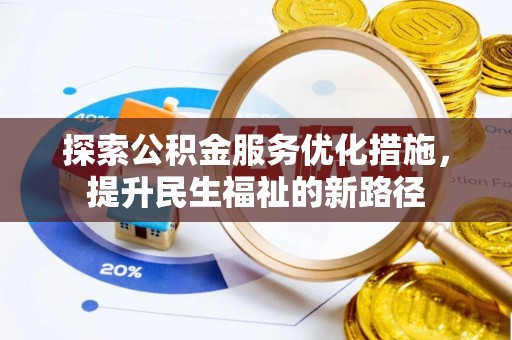 南部探索公积金服务优化措施，提升民生福祉的新路径
