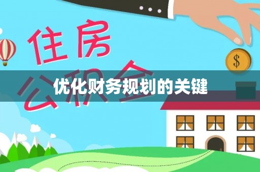 南部优化财务规划的关键