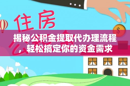 南部揭秘公积金提取代办理流程，轻松搞定你的资金需求