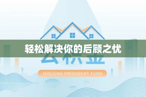 南部轻松解决你的后顾之忧