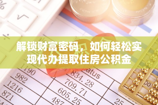 南部解锁财富密码，如何轻松实现代办提取住房公积金