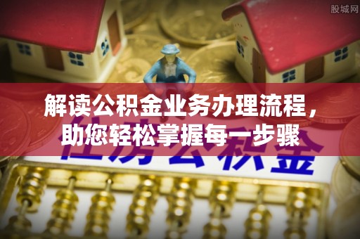 南部解读公积金业务办理流程，助您轻松掌握每一步骤