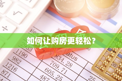 南部如何让购房更轻松？