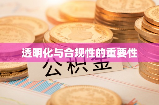 南部透明化与合规性的重要性