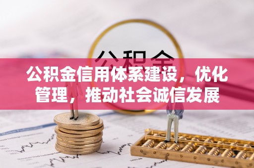 南部公积金信用体系建设，优化管理，推动社会诚信发展