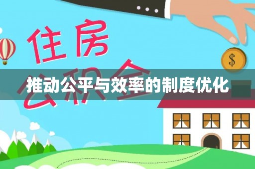 南部推动公平与效率的制度优化