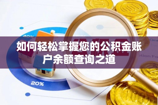 南部如何轻松掌握您的公积金账户余额查询之道