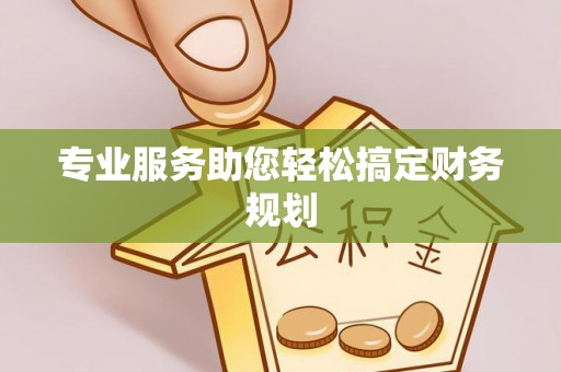 南部专业服务助您轻松搞定财务规划