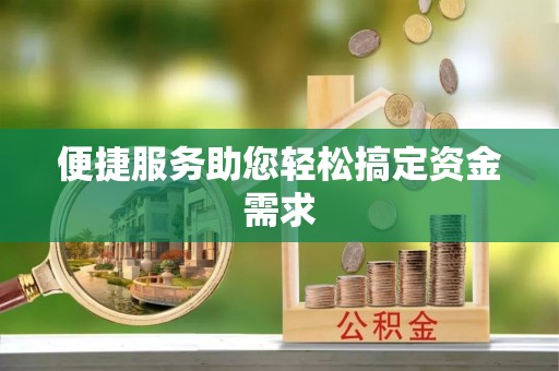 南部便捷服务助您轻松搞定资金需求