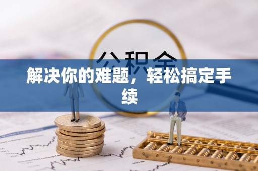 南部解决你的难题，轻松搞定手续