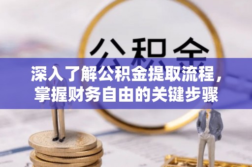 南部深入了解公积金提取流程，掌握财务自由的关键步骤