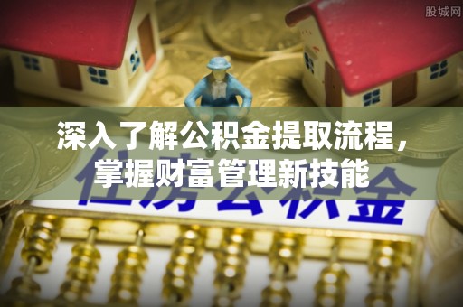 南部深入了解公积金提取流程，掌握财富管理新技能