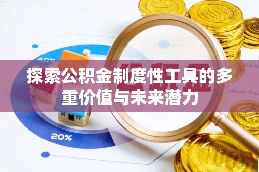 南部探索公积金制度性工具的多重价值与未来潜力