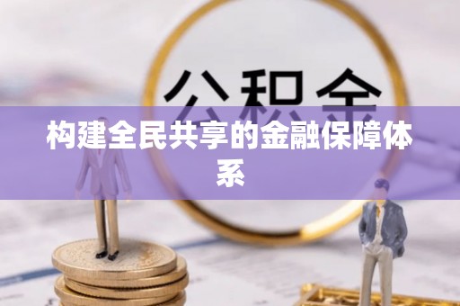 南部构建全民共享的金融保障体系