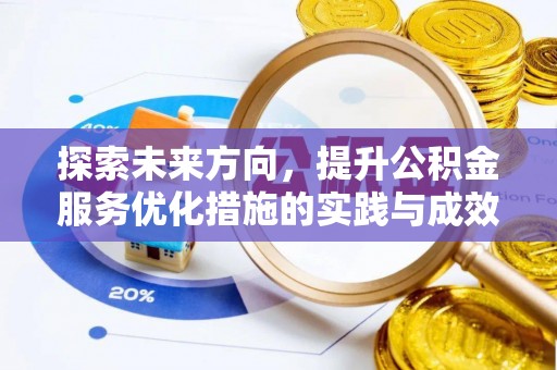 南部探索未来方向，提升公积金服务优化措施的实践与成效