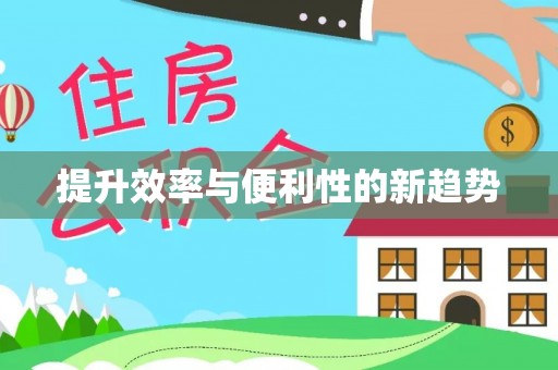 南部提升效率与便利性的新趋势