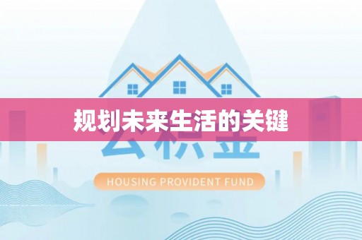 南部规划未来生活的关键