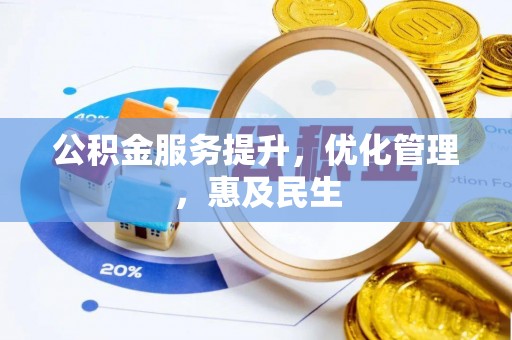 南部公积金服务提升，优化管理，惠及民生