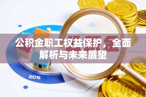 南部公积金职工权益保护，全面解析与未来展望