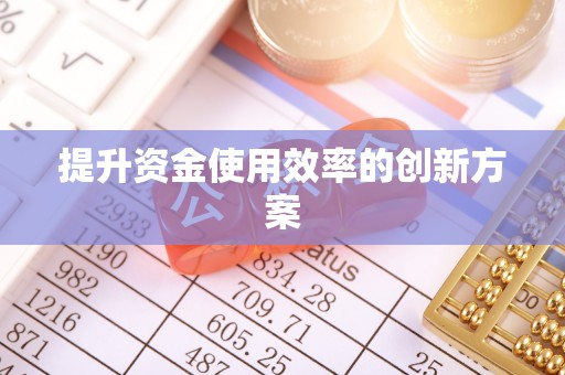 南部提升资金使用效率的创新方案