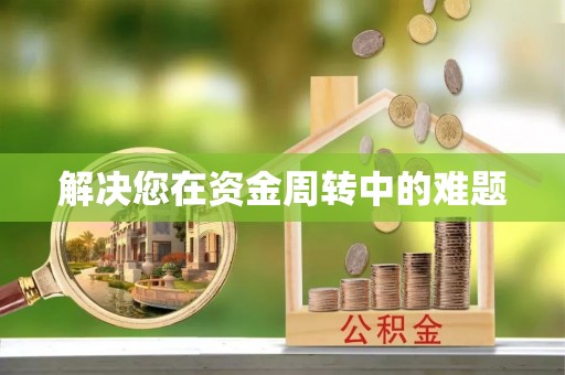 南部解决您在资金周转中的难题