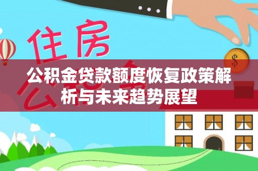 南部公积金贷款额度恢复政策解析与未来趋势展望
