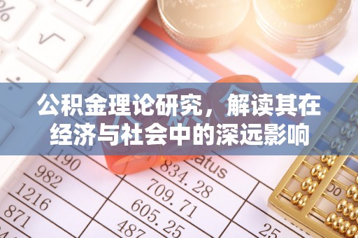 南部公积金理论研究，解读其在经济与社会中的深远影响