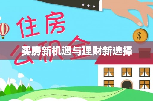 南部买房新机遇与理财新选择