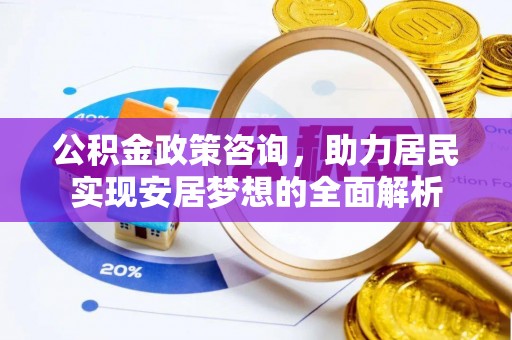 南部公积金政策咨询，助力居民实现安居梦想的全面解析