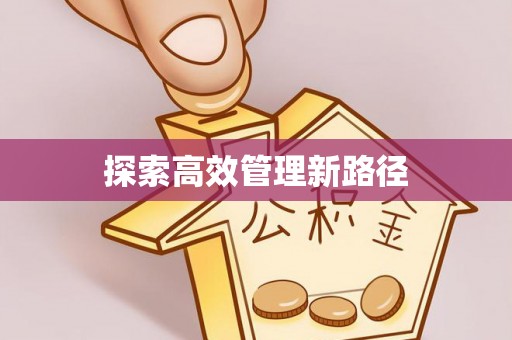 南部探索高效管理新路径