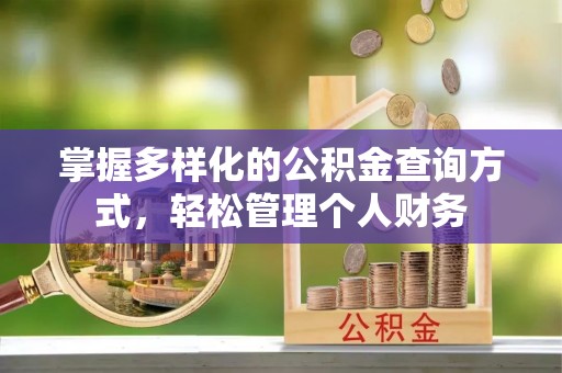 南部掌握多样化的公积金查询方式，轻松管理个人财务