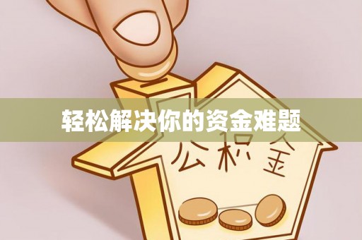 南部轻松解决你的资金难题