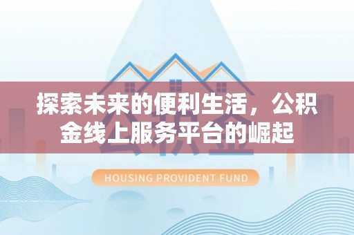 南部探索未来的便利生活，公积金线上服务平台的崛起