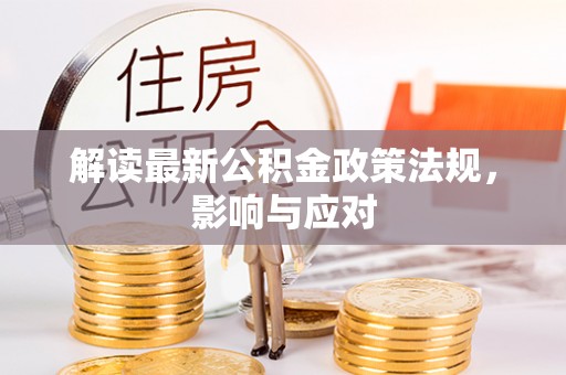 南部解读最新公积金政策法规，影响与应对