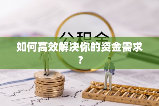 南部如何高效解决你的资金需求？