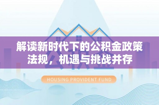 南部解读新时代下的公积金政策法规，机遇与挑战并存