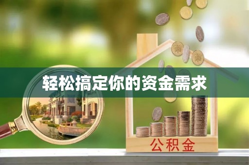 南部轻松搞定你的资金需求