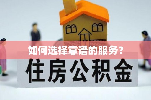 南部如何选择靠谱的服务？