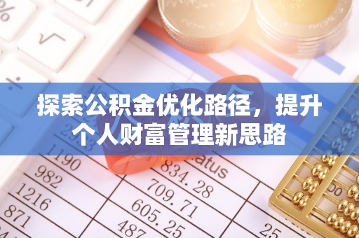 南部探索公积金优化路径，提升个人财富管理新思路