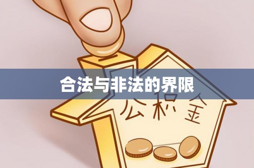 南部合法与非法的界限