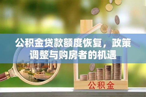 南部公积金贷款额度恢复，政策调整与购房者的机遇