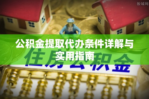 南部公积金提取代办条件详解与实用指南
