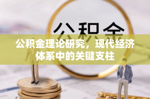 南部公积金理论研究，现代经济体系中的关键支柱